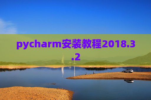 pycharm安装教程2018.3.2